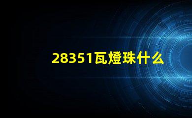 28351瓦燈珠什么樣 28351瓦燈珠參數